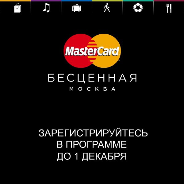 Новая акция от MasterCard для жителей Москвы! Зарегистрируйся и получи 1000 руб на счет в подарок!