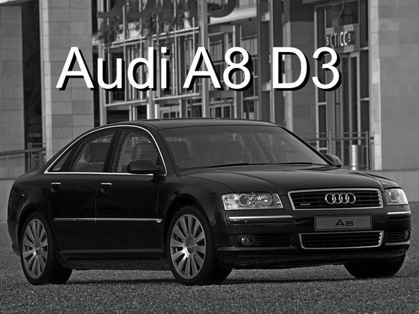 Эволюция Audi A8