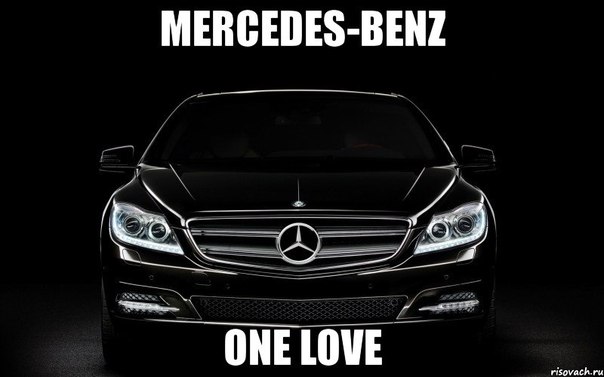 Лайк,если любишь Mercedes-Benz
