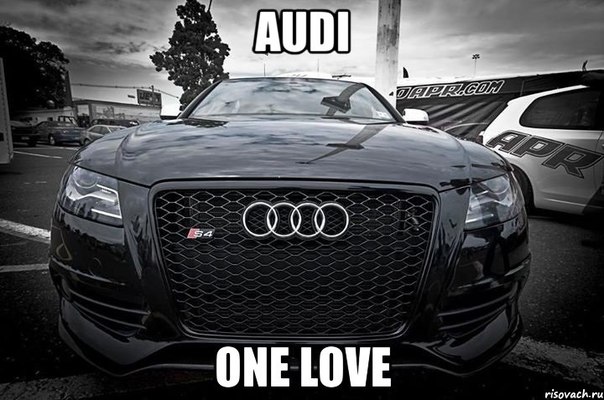 Лайк,если любишь Audi