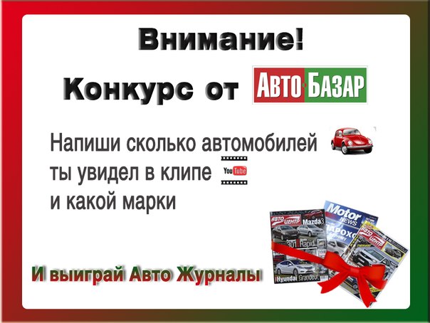 Ну, кто посчитает?! :)
  
    
      
    
    
      АвтоБазар - Купить авто на AVTOBAZAR.ua 
      вчера в 20:42
    
  
Конкурс от https://vk.com/portal_avtobazar! 