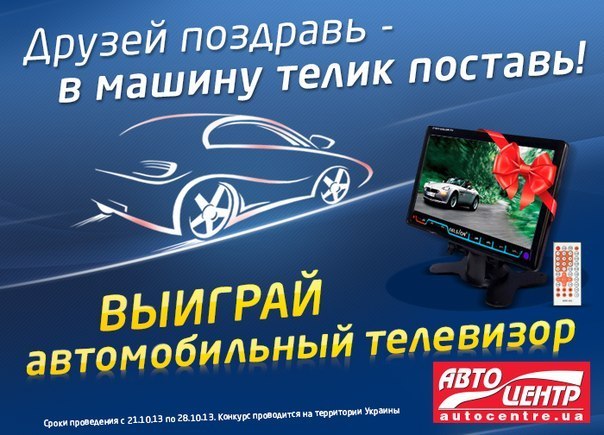 Портал www.autocentre.ua поздравляет всех своих читателей с Днем автомобилиста,  желает легких дорог и взаимоуважения на них и предлагает выиграть автомобильный телевизор! 