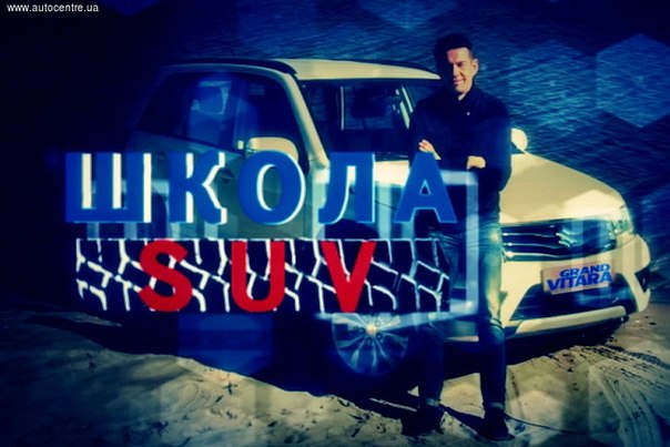 Школа SUV: Сергей Волощенко научит ездить по бездорожью.