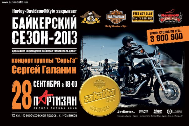 Harley-Davidson Kiev проведет церемонию награждения на Закрытии Байкерского Сезона-2013