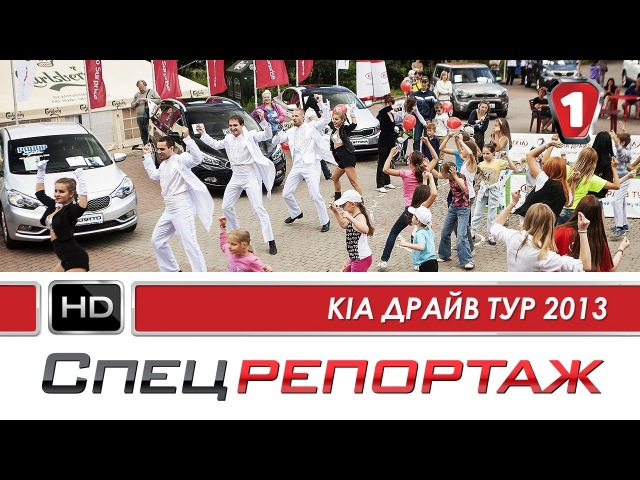 Вся линейка KIA на пятом KIA Drive Tour в Украине!