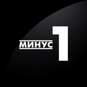 Минус 1 - Выпуск №10. 