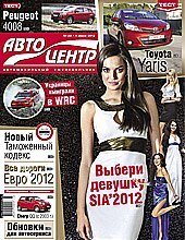 Конкурс "Девушка СИА 2012" на обложке свежого Автоцентра ) 