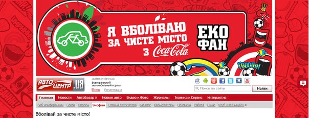 Всеукраїнський автомобільний портал Автоцентр підтримує акцію Екофан "Я вболіваю за чисте місто". Для участі в акції: 