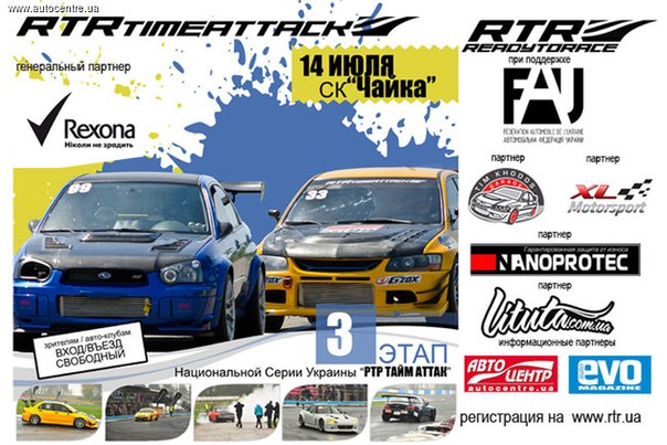 14 июля в Киеве на кольцевой трассе малого кольца «Чайки» состоится третий этап Национальной гоночной серии «RTR Time Attack﻿». Это соревнования на лучшее время круга, показанное в любой из разрешенных правилами попыток.