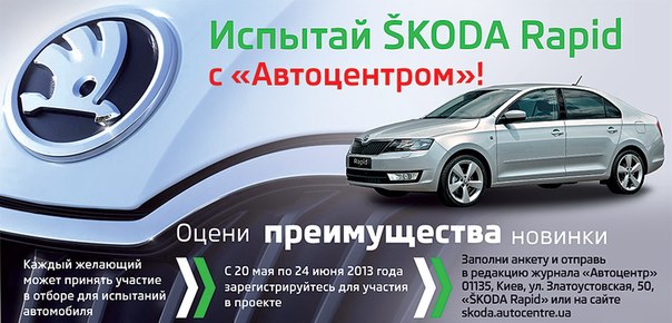 Стартовал проект «Испытай Skoda Rapid с «Автоцентром». На сайте skoda.autocentre.ua и в редакции журнала началась регистрация на тест-драйв Skoda Rapid. Каждый желающий может принять участие в отборе для испытаний этого автомобиля.