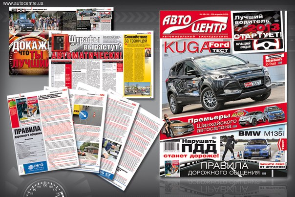 В автомобильном еженедельнике «Автоцентр» № 18-19 читайте о новинках Шанхайского автосалона 2013, тест-драйве Ford Kuga и не только.
