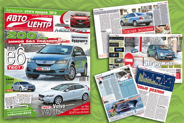 В понедельник, 28 января 2013 г. из печати вышел юбилейный, 800-й номер еженедельника «Автоцентр» - одного из первых специализированных изданий в автомобильной сфере.