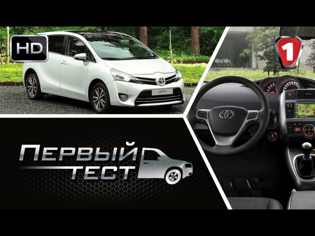 Toyota Verso 2013. "Первый тест" (HD).