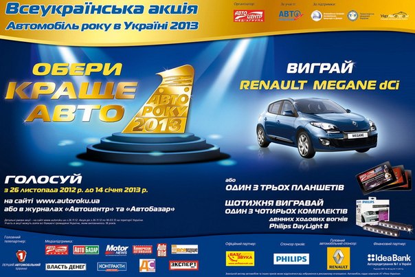 Сегодня, 18 февраля, состоится финальная церемония объявления победителей Всеукраинской Акции Автомобиль года в Украине 2013. До объявления остались считанные часы!