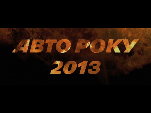 Автомобілем року 2013 в Україні став...