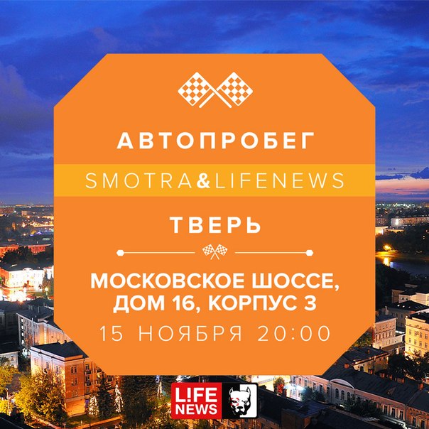 Сегодня в Москве стартует автопробег LifeNews& SMOTRA.RU 