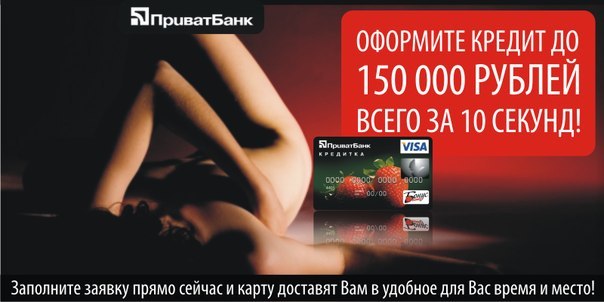 Кредитная карта с 300.000 руб за 10 секунд от ПриватБанка