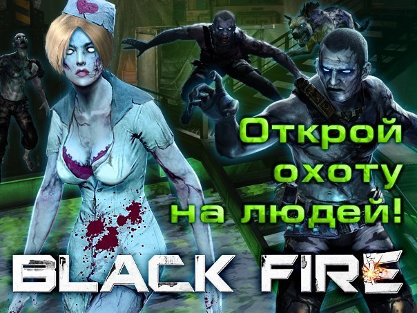 Самый свеженький и горячий бесплатный онлайн-шутер Black Fire! Крутая графика, зомби, огромный выбор оружия, локаций и режимов.