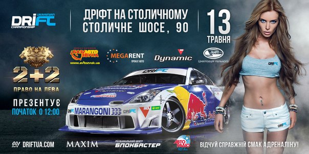 Ukrainian Drift Championship | UDC | DRIFTua.comПервый этап UDC 2012 состоится 13 мая на Столичке !!