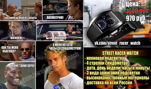 Пока Вы видите это сообщение, стоимость Гоночных Часов "STREET RACER" снижена с 1600 рублей до 970 рублей! Мы работаем напрямую с производителем и можем себе позволить сделать для Вас эту приятную скидку в размере 49%. Доставка по всей России! Оплата при получении!